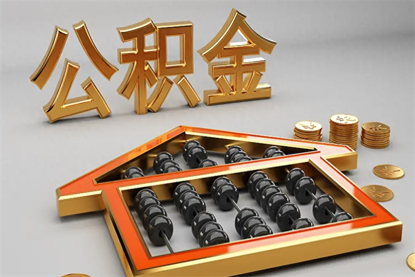 新乡下一份工作没有公积金怎么办（新工作没有公积金 公积金账户怎么办）
