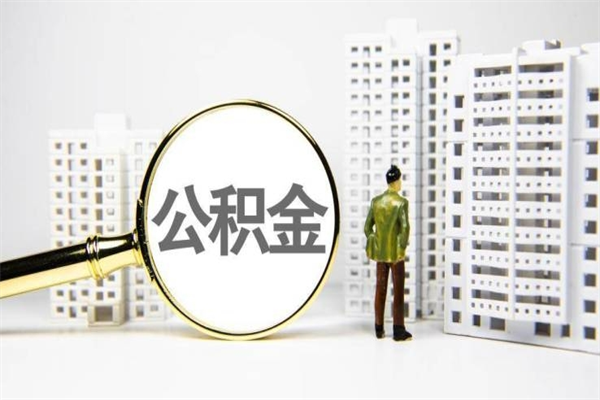 新乡离职后能立刻取公积金吗（离职可以立马提取公积金吗）