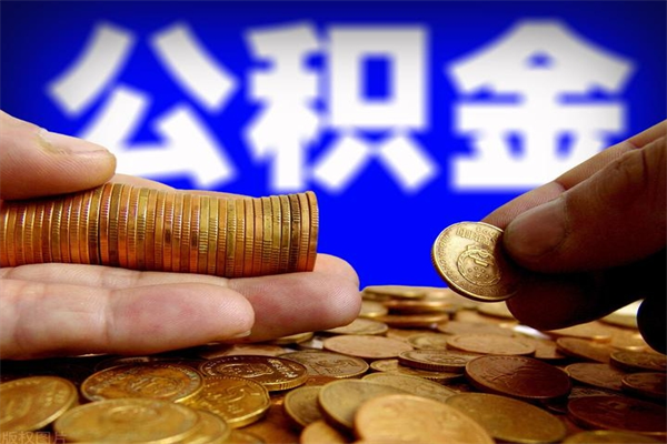 新乡名下有房如何提取公积金（名下有房提取公积金的流程）